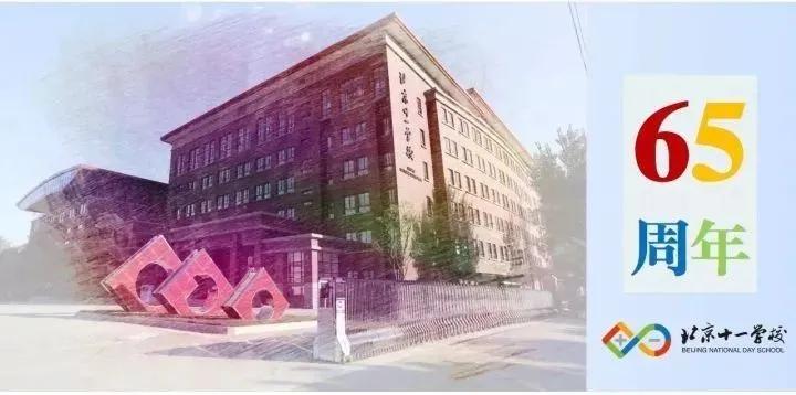 在北京十一学校就读是怎样一番体验？这里有最幸福的时光