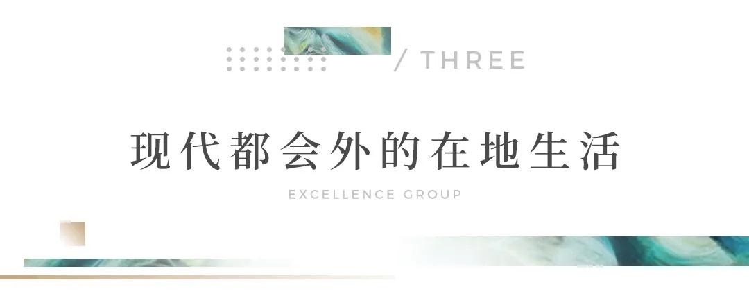 高颜值生活家丨城市升级诗，印刻卓越集团DNA式的人居经典