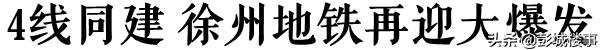 徐州地铁3号线二期通车时间,徐州地铁3号线2月2号运营时间