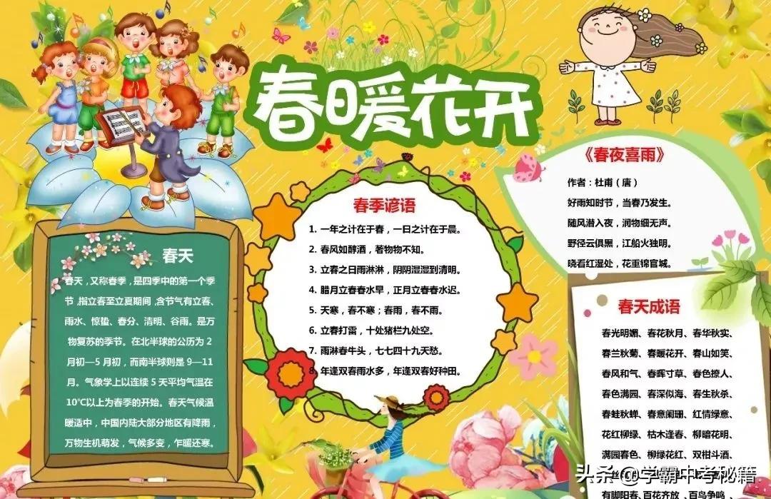 有关春季四季成语的手抄报,描写春天的成语春暖花开