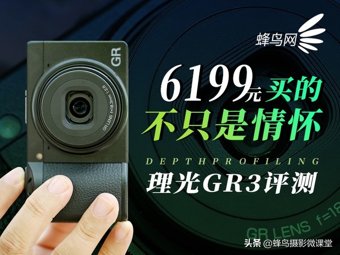相机测评：理光GR3扫街拍照神器6199元买的不只是情怀