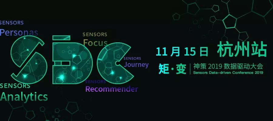 七城联动，杭州站，本周*不五**见不散|神策2019数据驱动大会