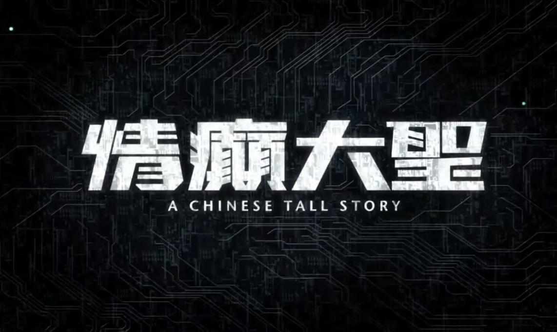 刘镇伟周星驰合作新片,刘镇伟携手周星驰三十年再翻拍