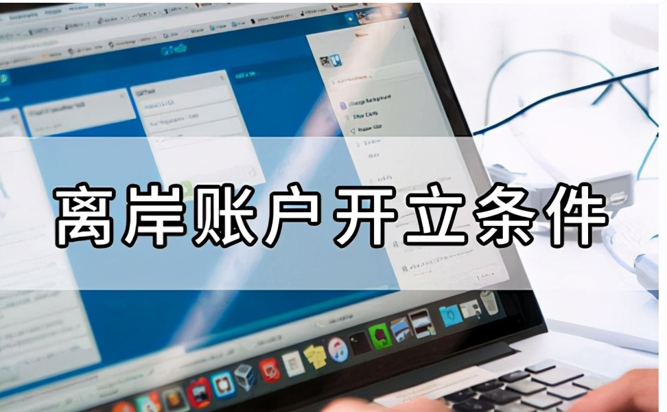 哪些银行可以开osa离岸账户,osa离岸账户多久能审批下来