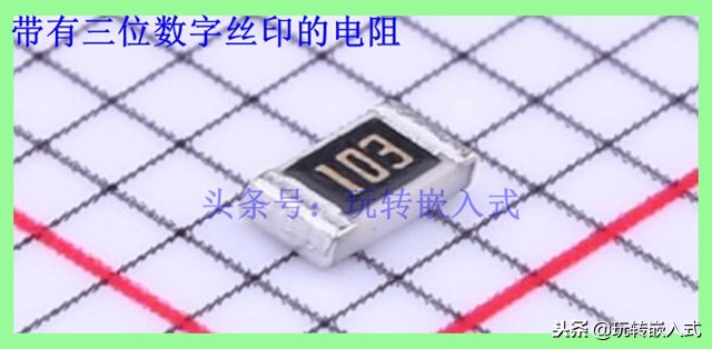 贴片电阻丝印是什么意思,如何看贴片电阻丝印上的阻值