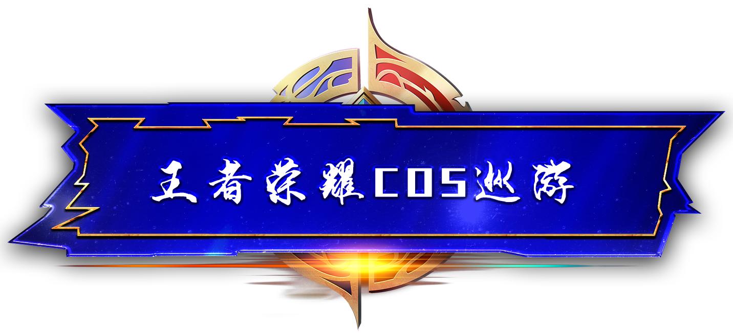 第六届王者荣耀城市赛大区西安站,第三届王者荣耀城市赛成都站冠军