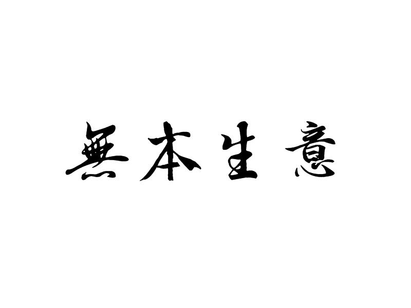 无本生意,无本生意是怎么回事