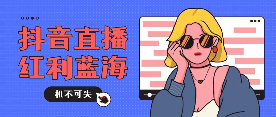 抖音直播流量扶持计划最新,抖音直播的商业流量和自然流量