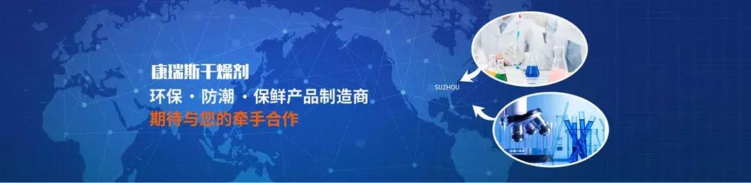 「展商资讯」苏州康瑞斯干燥剂邀您参观义乌物流展D1-D66展位