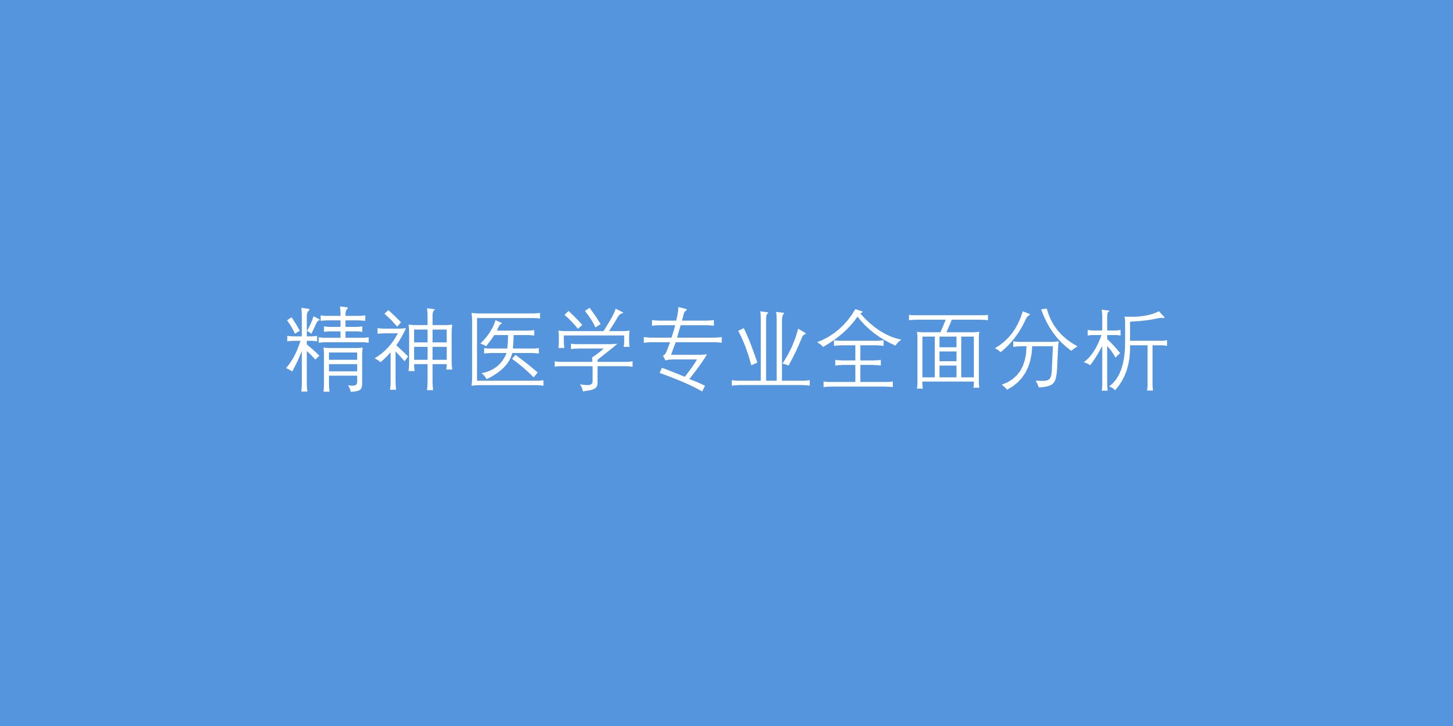精神医学专业分数线,精神医学介绍