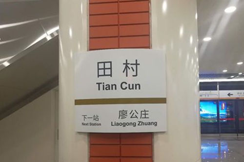 6号线西延线开通时间,地铁6号线西延门头沟