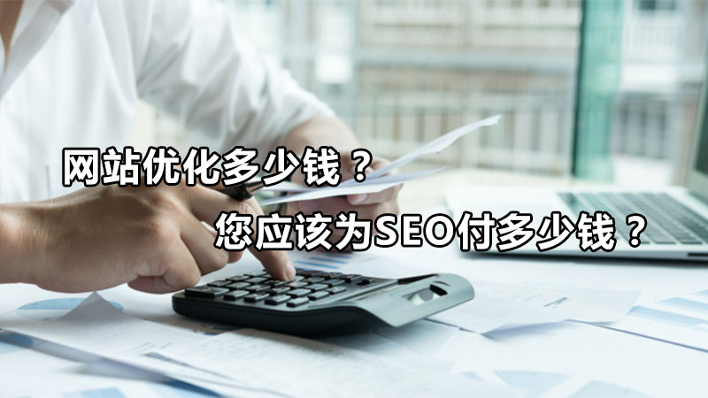 seo优化服务费用多少,seo优化收费多少钱