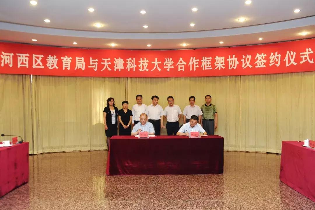 河西区教育局与天津科技大学签署合作框架协议两所小学更名