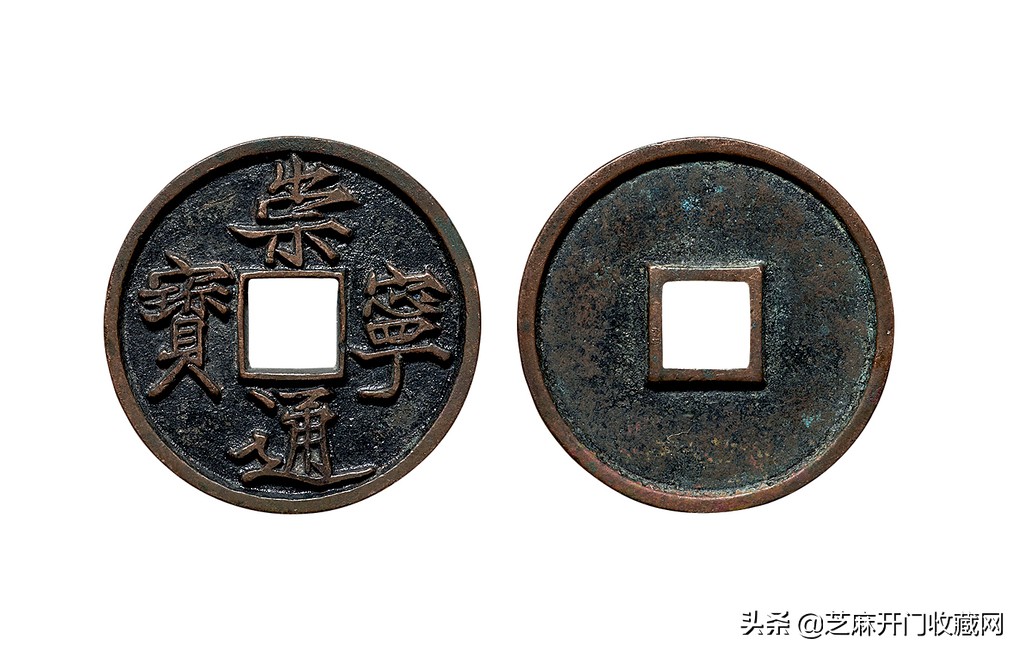 崇宁通宝母钱鉴定真伪,崇宁通宝美制与纤字区别