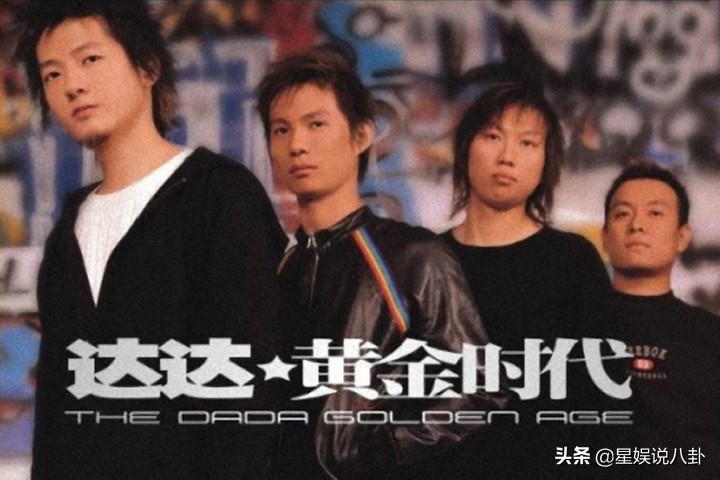 达达乐队重逢完整版,达达乐队重组首演