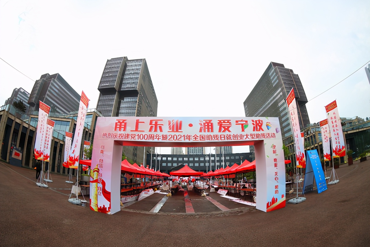 甬上乐业涌爱宁波|2021年全国助残日就创业大型助残活动成功举办