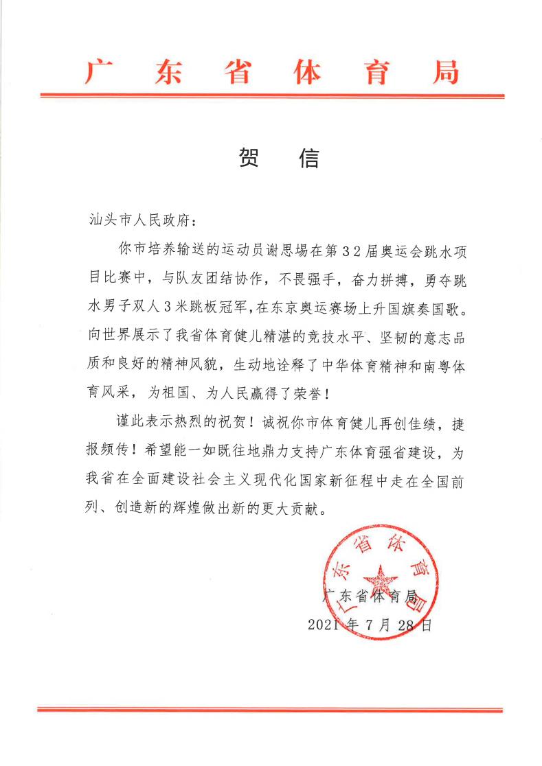 从“金砂三李”到谢思埸汕头跳水后继有人！省体育局向汕头市政府发贺信