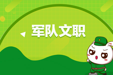 月薪12w的军队文职哪些人可以报考,军队文职岗位1:39值得考吗