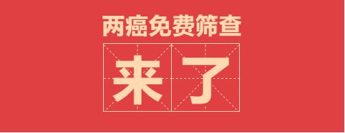 免费！不限户籍！35-64岁女性可享“两癌”筛查！