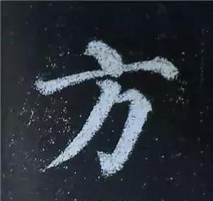 多宝塔碑大字作品欣赏,多宝塔碑全文清晰图单字