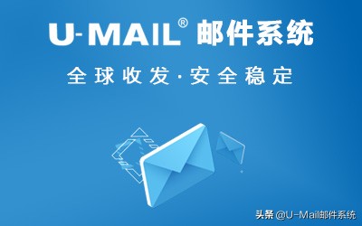 u-mail邮件服务器,u-mail邮件系统