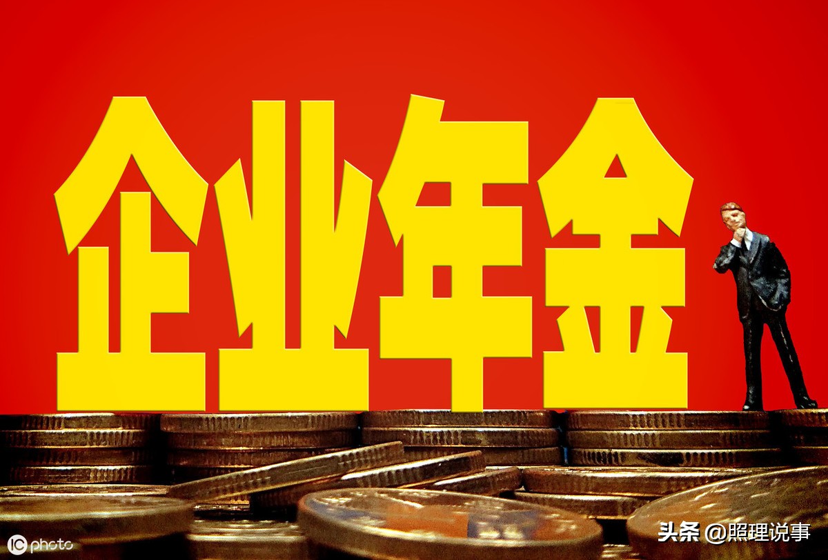 企业年金和养老金退休后怎么发放,企业年金退休后能领多少养老金