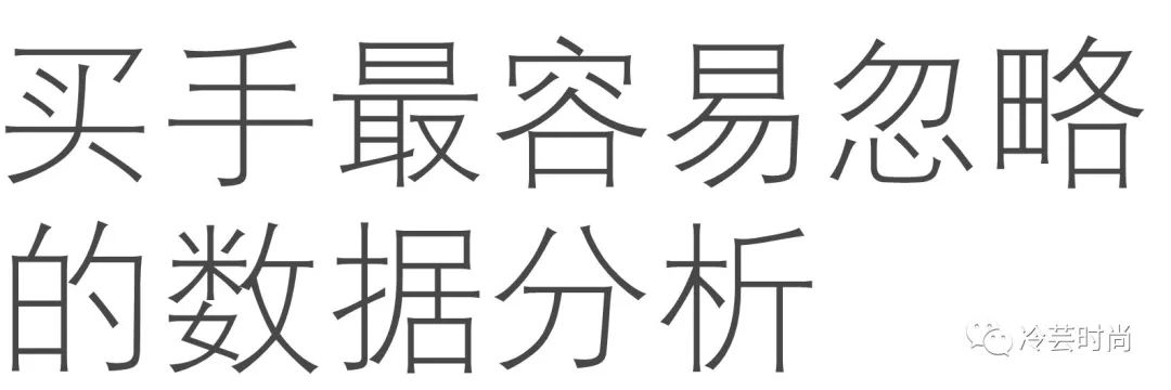 时尚买手为什么要学习数据分析,买手常用公式