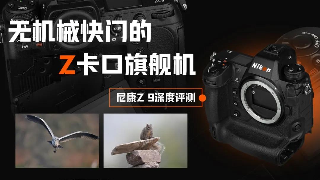 尼康z9旗舰相机详细评测,尼康z9机身的无损变焦功能