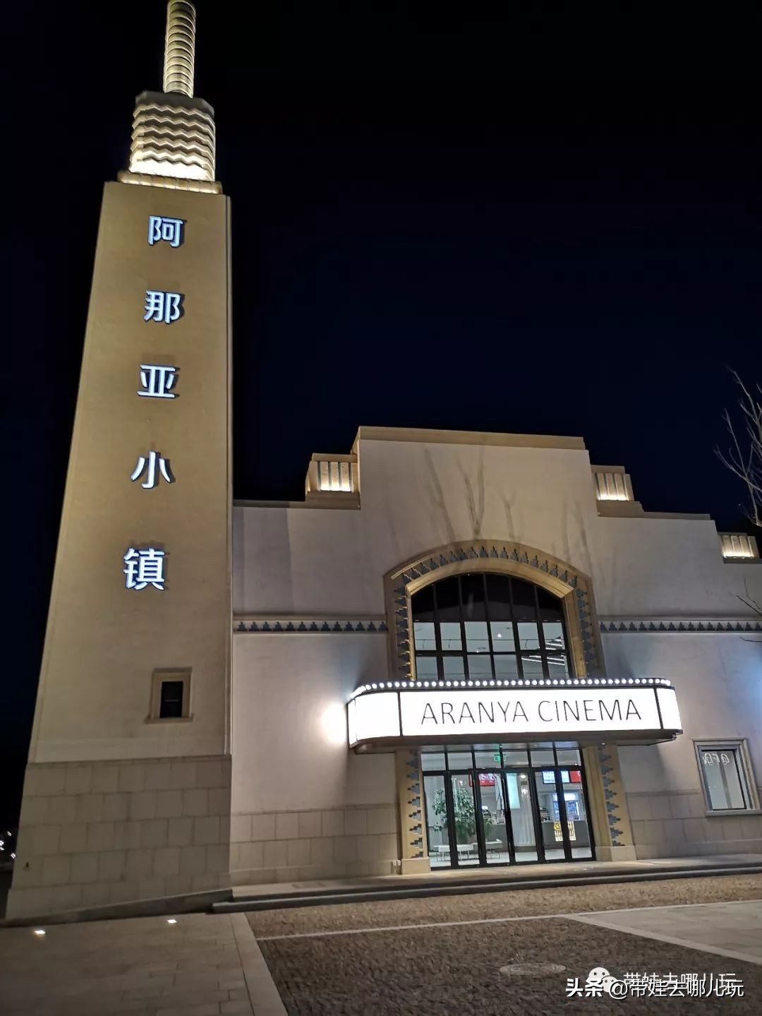 阿那亚民宿亲子游,阿那亚亲子游记2021