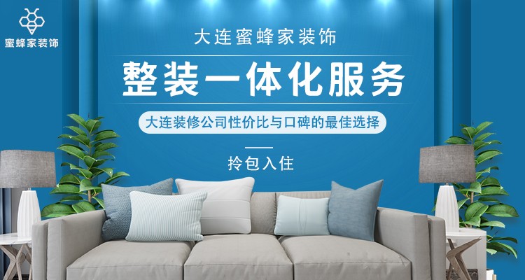 大连十大正规装修公司排名,大连蜜蜂家装饰公司怎么样