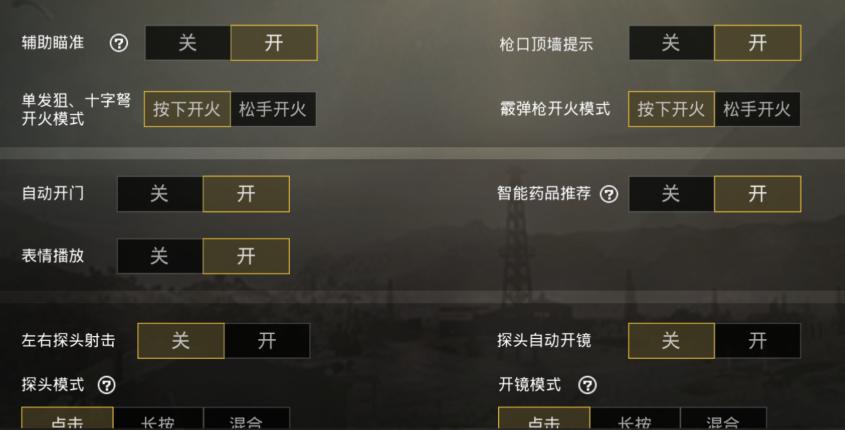 刺激战场辅助瞄准建议开吗,刺激战场辅助瞄准的操作