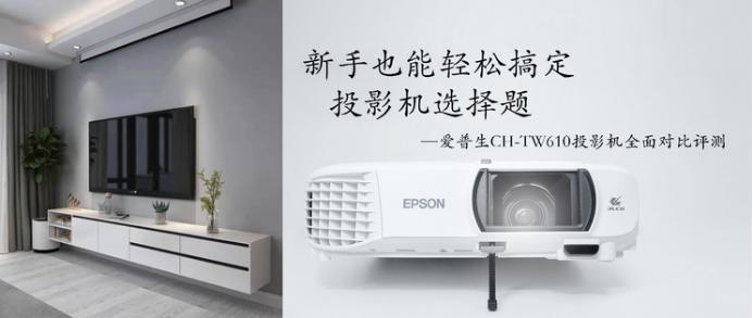 爱普生tw610投影比例,爱普生chtw610投影仪的使用方法