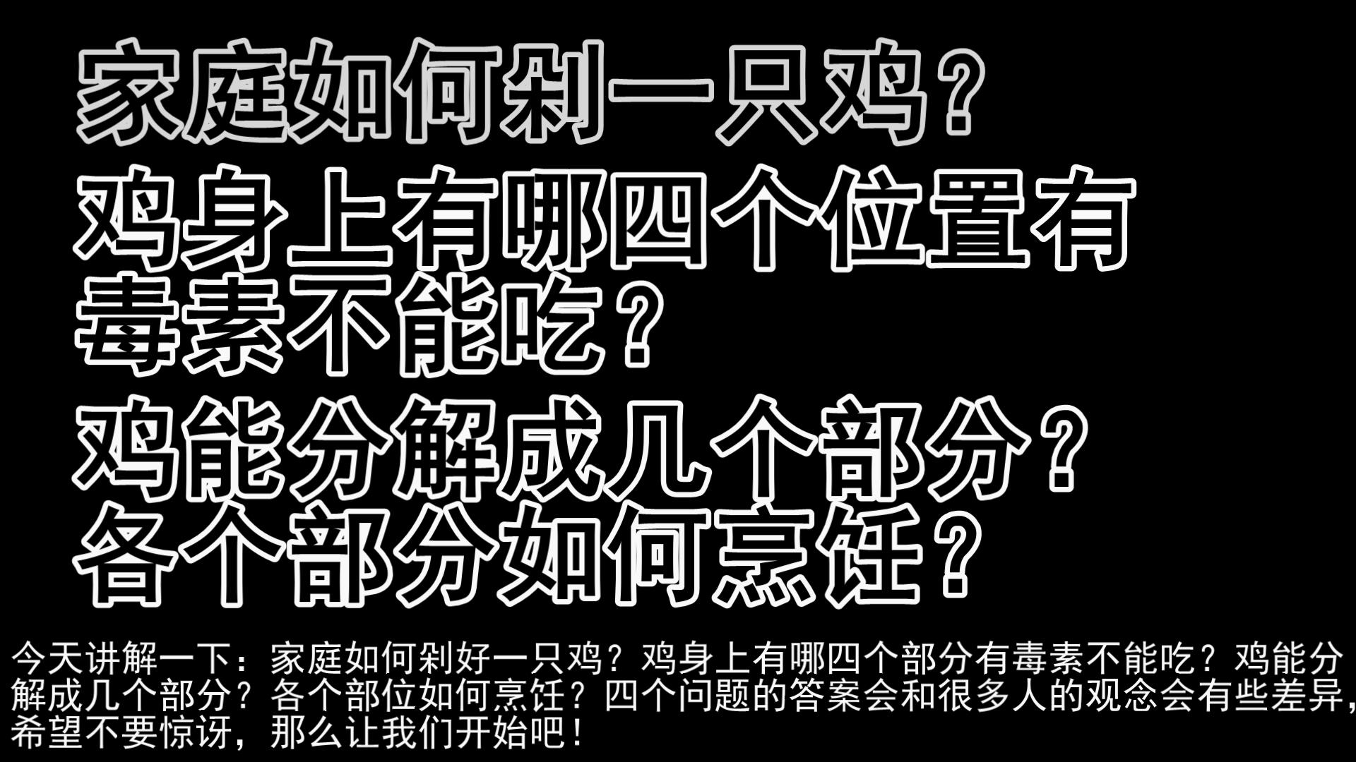 20年厨师讲解鸡不能吃的位置,鸡的五处最不建议吃的部位