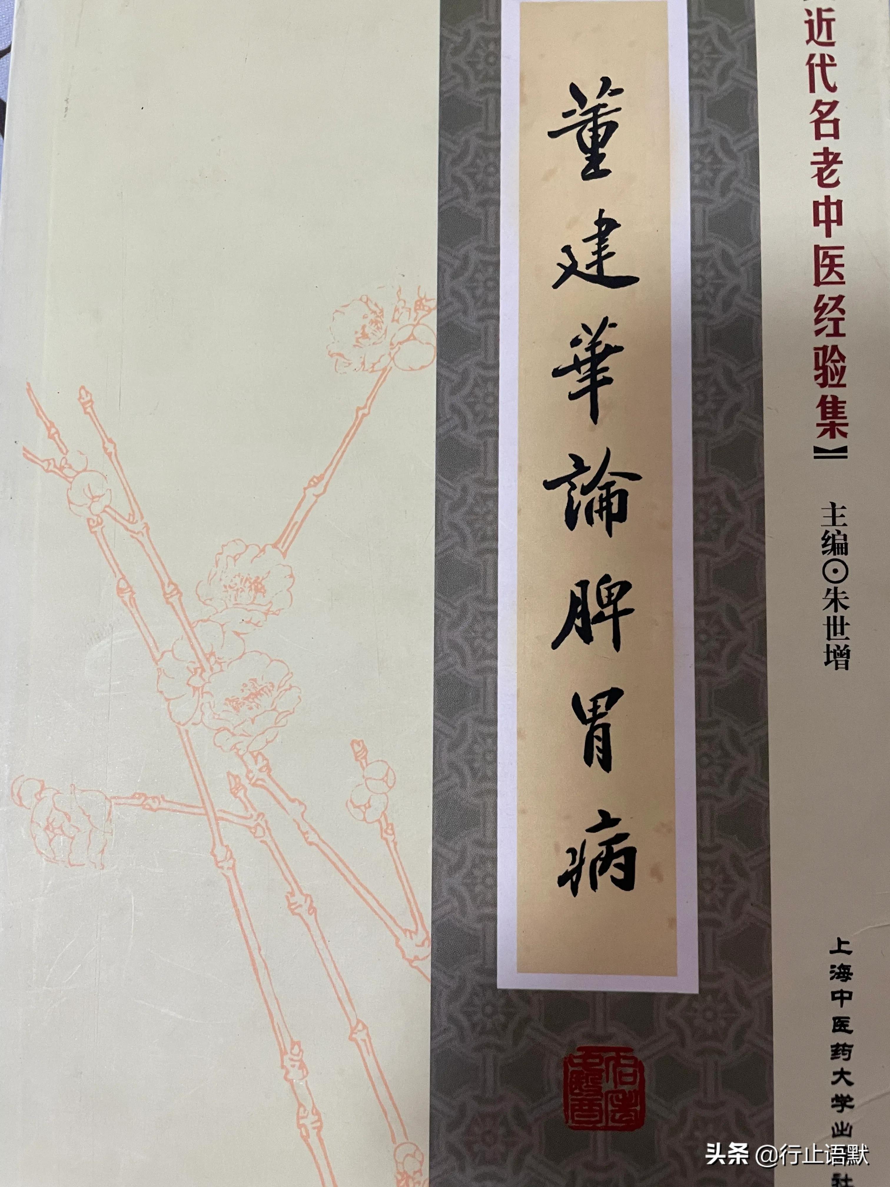 国医大师董建华脾胃病治疗经验