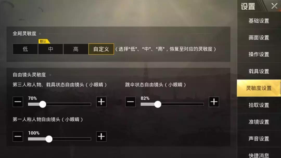 ipadpro刺激战场灵敏度怎么调,刺激战场灵敏度设置推荐最新