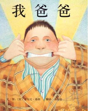 绘本我爸爸示范讲解,绘本我爸爸简介及推荐理由