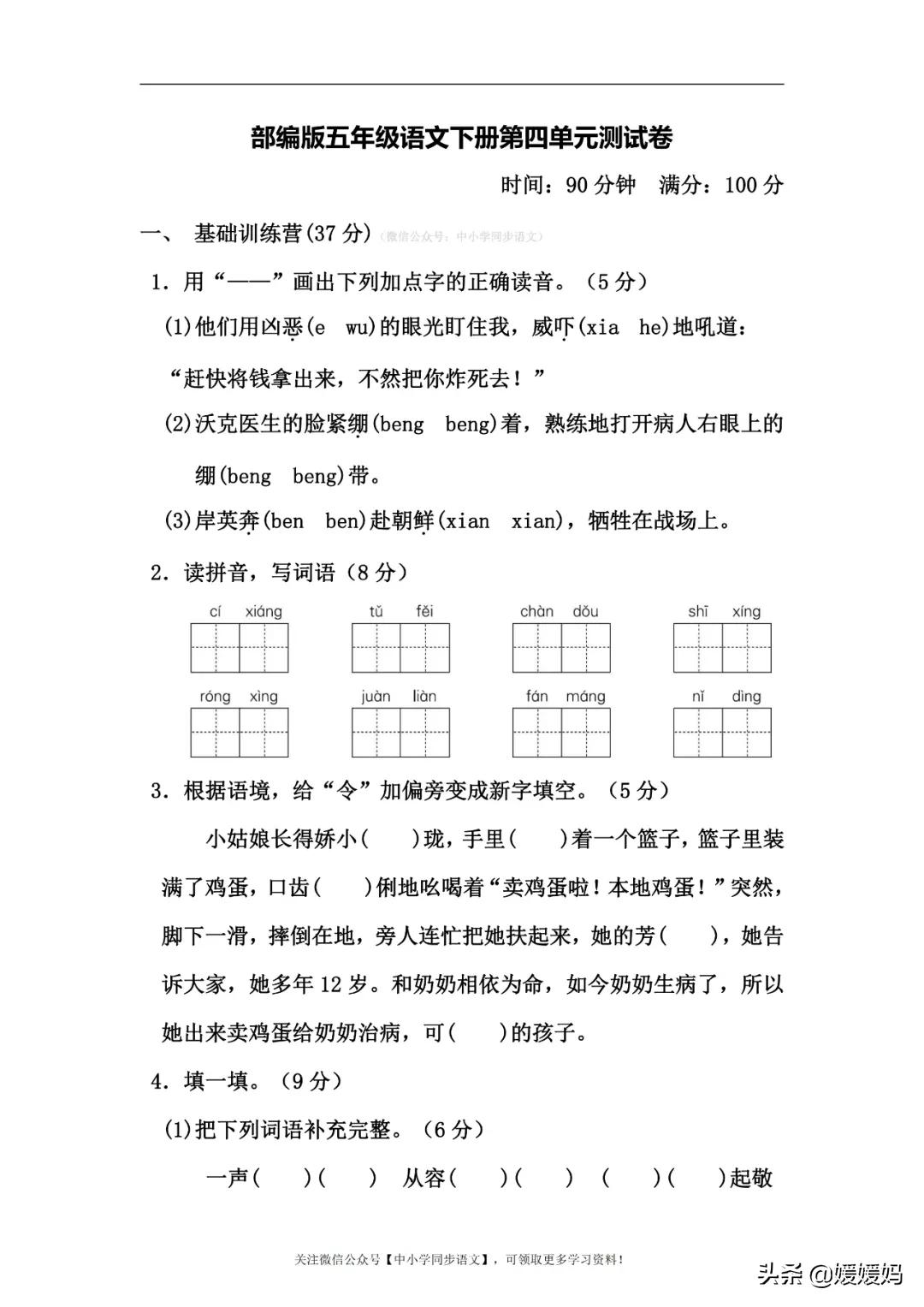 部编版五年级下册语文四单元试卷,部编五年级语文下册1-4单元测试卷