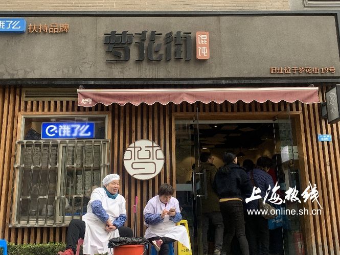 魔都100揭秘视频,上海梦花街馄饨故事