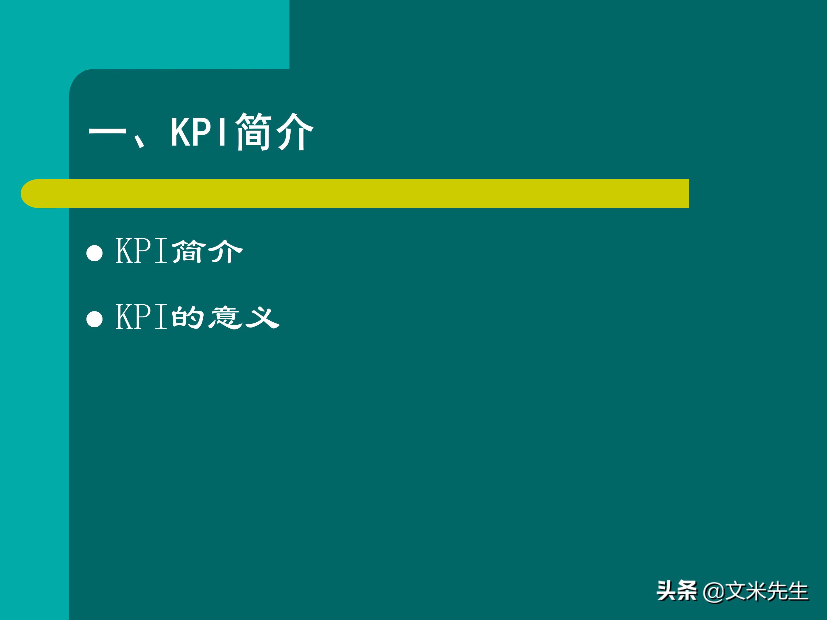 KPI体系建立的三种方式，57页关键绩效指标体系的建立与选择