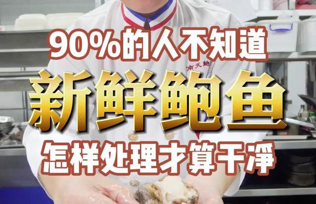 小心“充水鲍鱼”！新鲜鲍鱼，怎么洗才算干净？