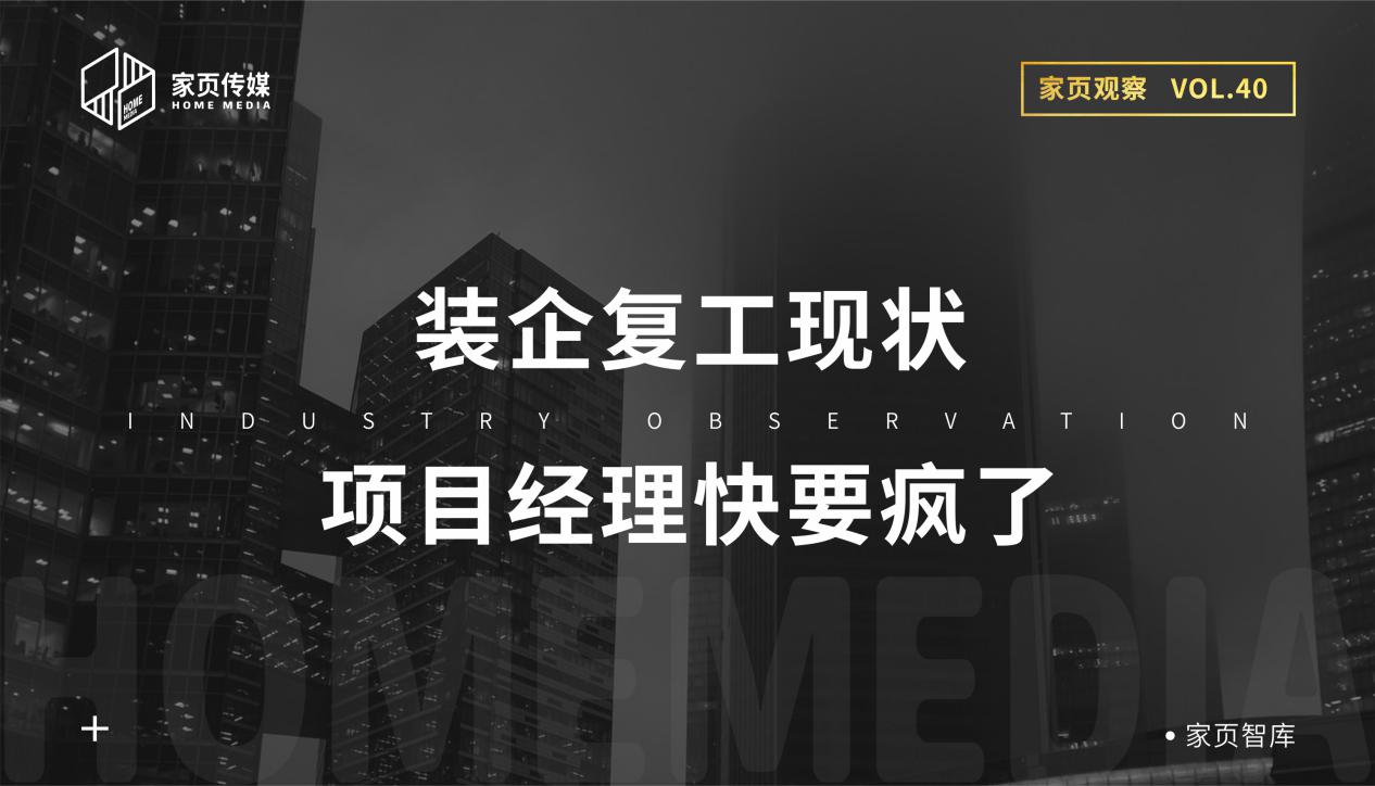 家页观察丨装企复工现状：项目经理快要疯了