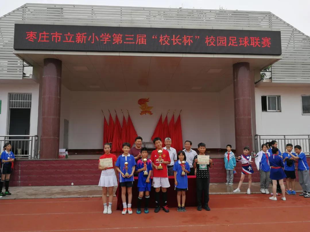 枣庄市立新小学第三届“校长杯”足球联赛圆满落下帷幕