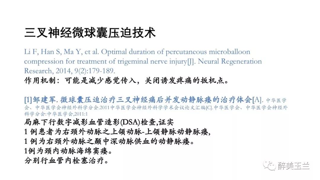 病例分享丨三叉神经节微球囊压迫术的麻醉管理