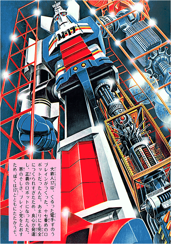 1977年特摄《大铁人17》简介，与历年相关玩具一览