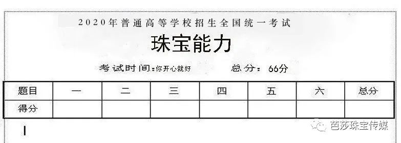 再交完这套珠宝课目全国卷，你就真能去玩儿啦