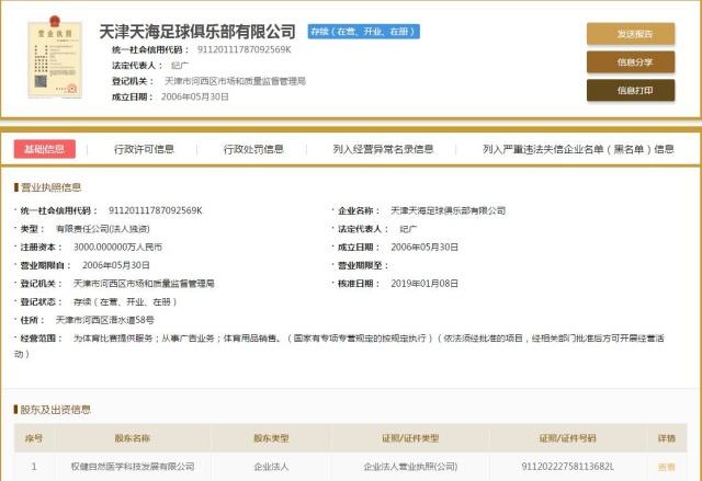 天津权健为什么改名天津天海,中超权健改名