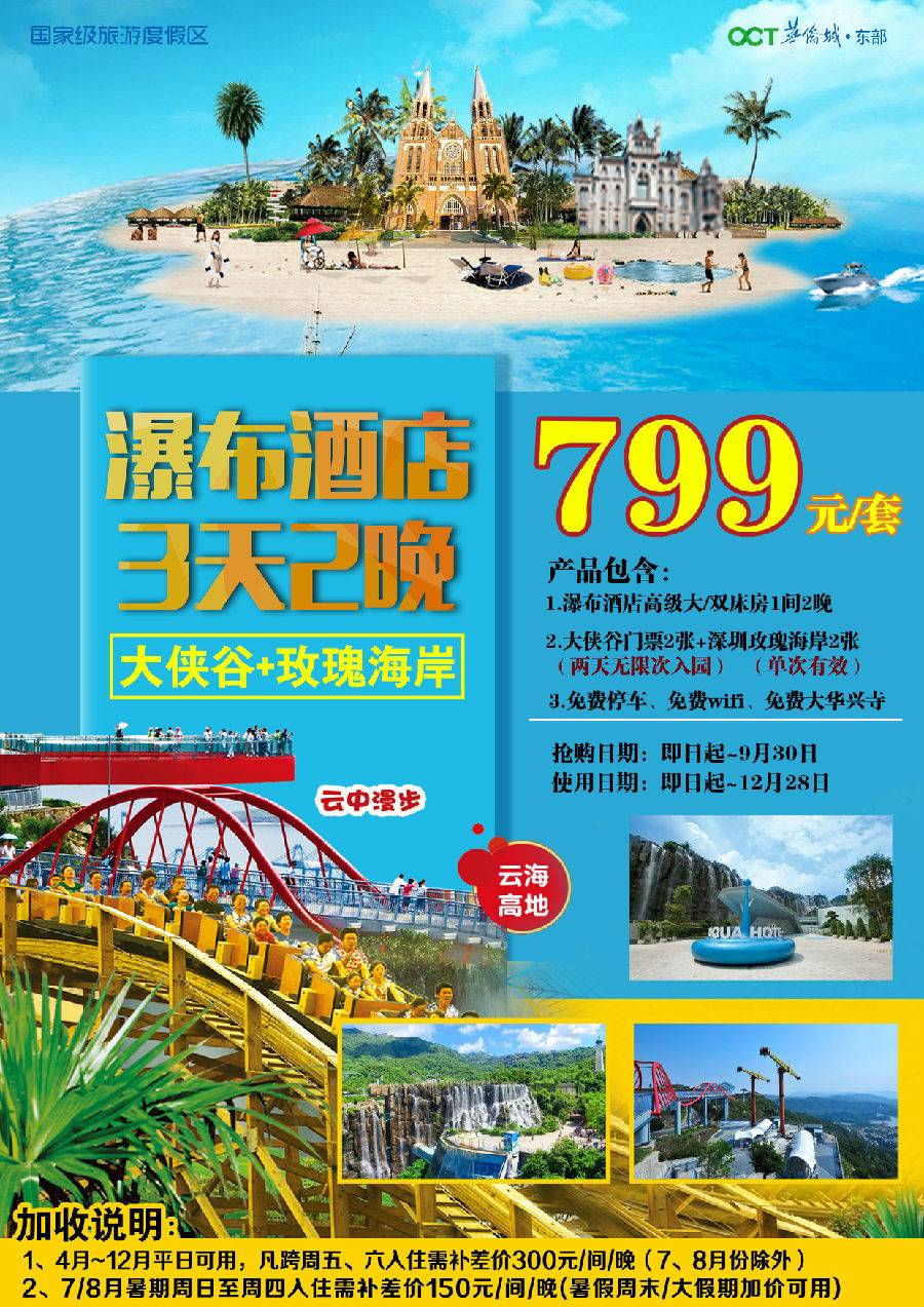 深圳华侨城99元套票团购,深圳东部华侨城瀑布酒店套票