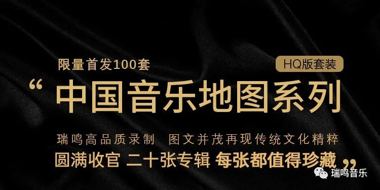 瑞鸣​《中国音乐地图》系列HQ套装双十一限时优惠最后六小时