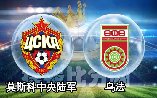 莫斯科中央陆军vs罗马,莫斯科中央陆军对乌法比分预测