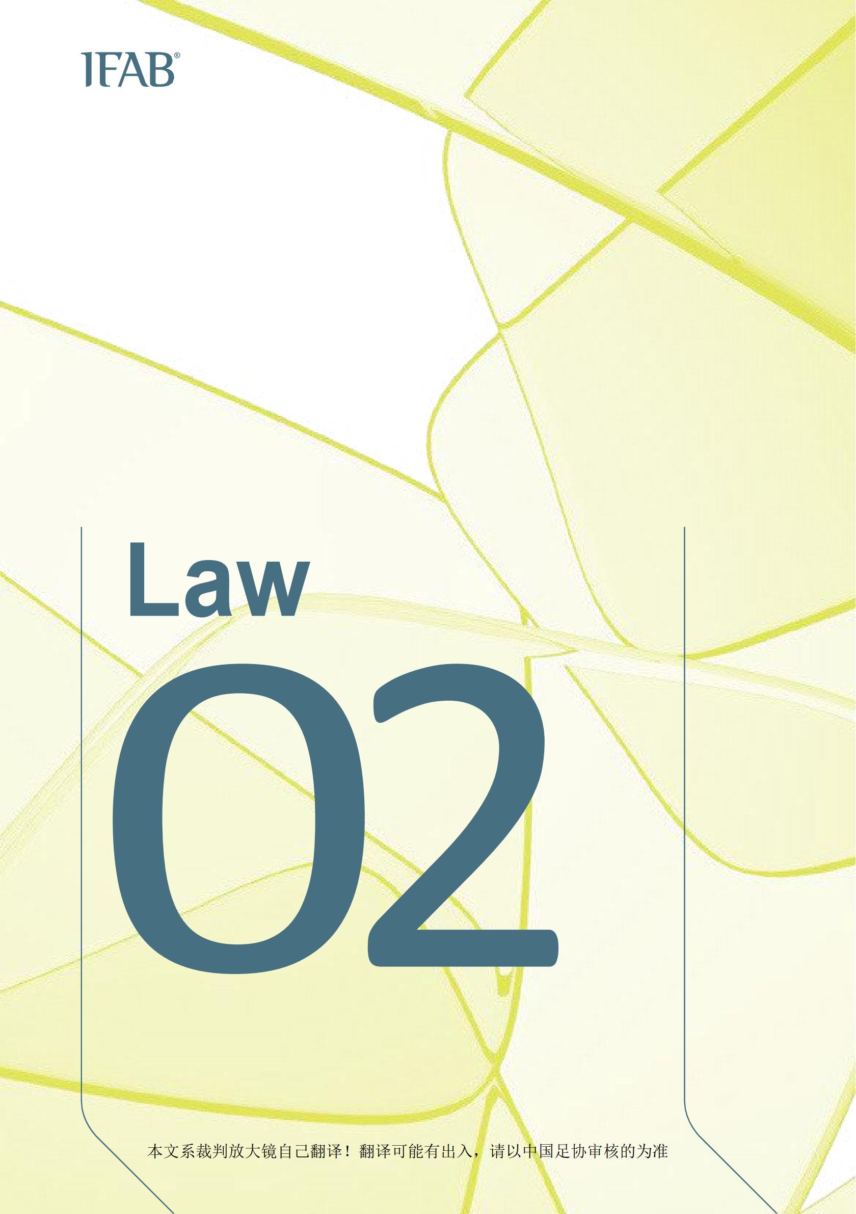 2021年足球竞赛规则主要内容,2019-2020足球竞赛规则解析